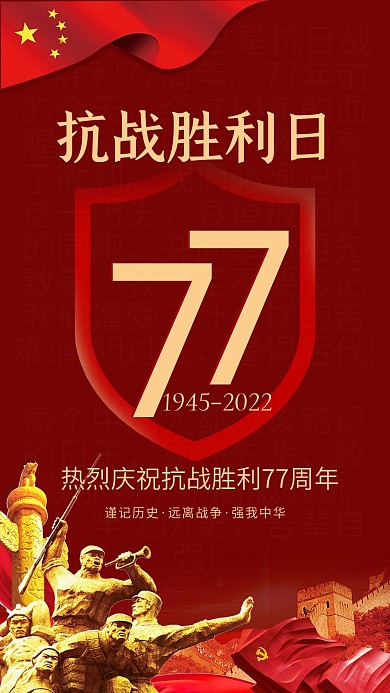 红色抗战胜利76周年手机海报