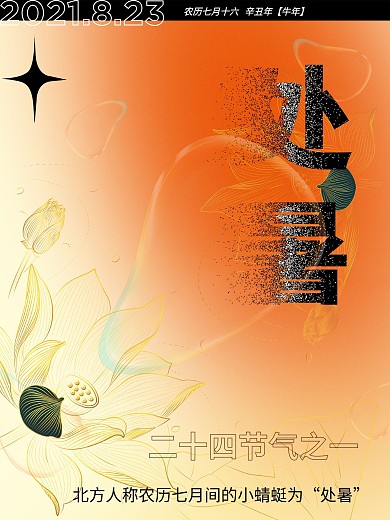 处暑简约气泡海报