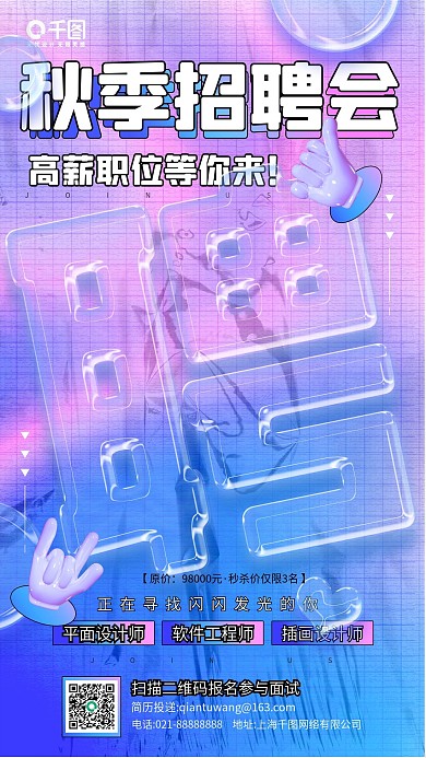 秋季招聘会炫彩渐变手机海报