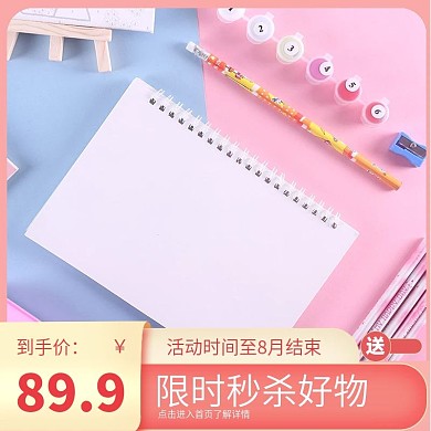 文具类目可爱主图粉色活动大促主图清新温馨