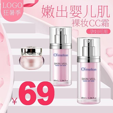 狂暑季化妆品粉红色CC霜主图直通车