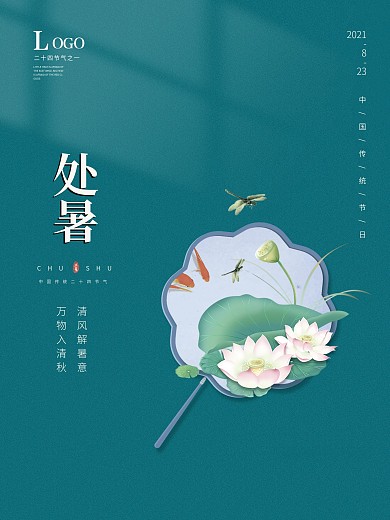 蓝色中国风处暑二十四节气荷花海报