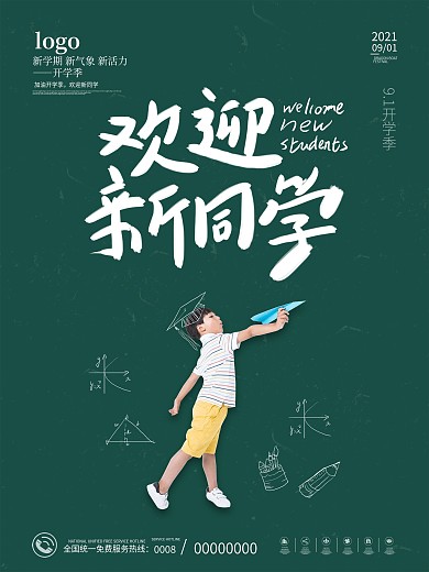 简约开学季迎新生招生宣传海报摄影图海报