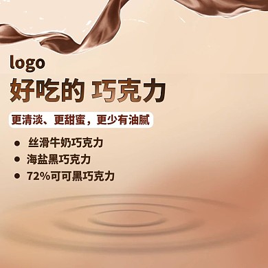 清淡甜蜜丝滑牛奶巧克力淘宝主图