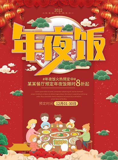 餐厅年夜饭预定主题菜单