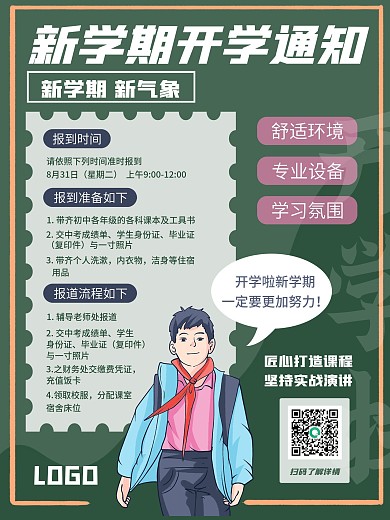简约开学季开学通知宣传海报