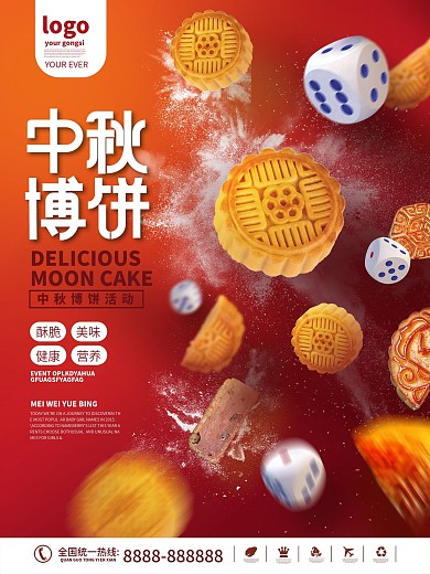 中秋博饼活动海报