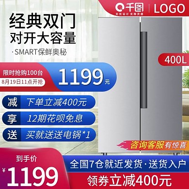家电冰箱直通车图天猫促销主图双十一