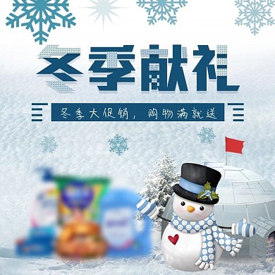 冬季大促销卡通淘宝钻展图