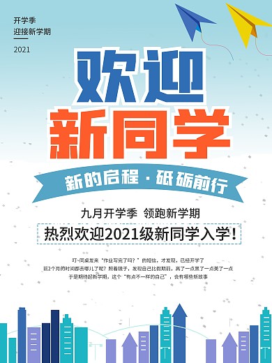 大学开学季欢迎新同学海报