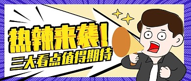 原卡通手绘风娱乐综艺安利媒体公众号封面