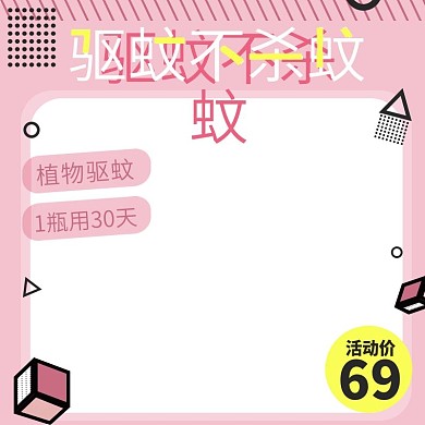 蚊香液主图驱蚊液促销粉红孟菲斯主图模板