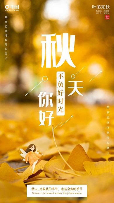 秋天你好简约日签手机海报