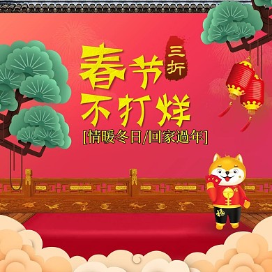 电商淘宝春节不打烊红色喜庆主图直通车