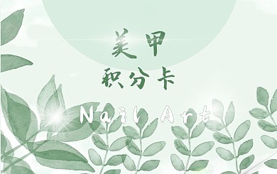 小清晰美甲积分卡