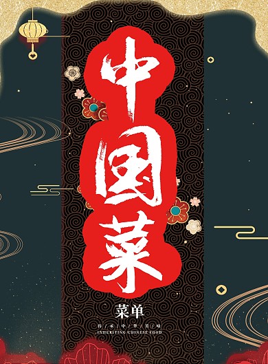 中国菜宣传单菜单菜谱