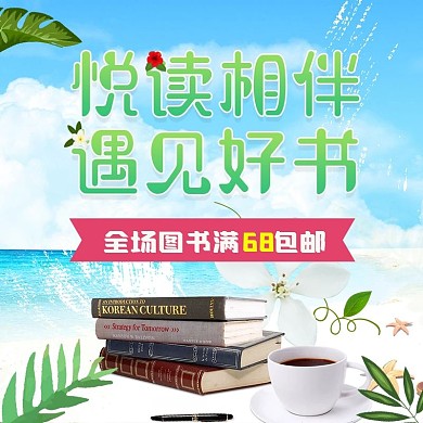 图书节主图电商主图直通车