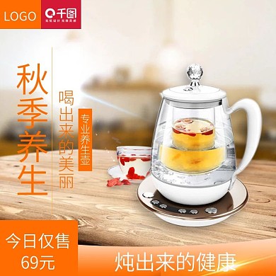 淘宝天猫秋季养生系列养生壶主图