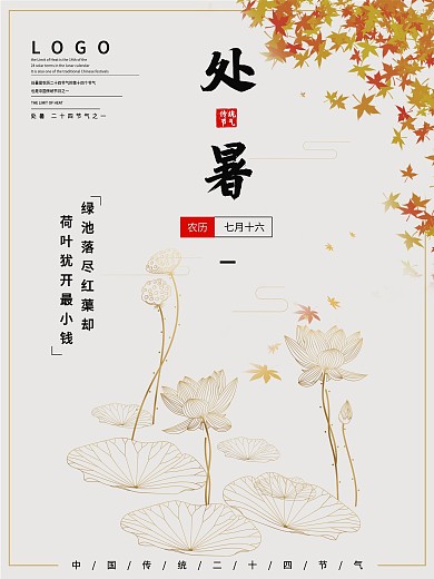 简约大气典雅中国风二十四节气处暑节气海报