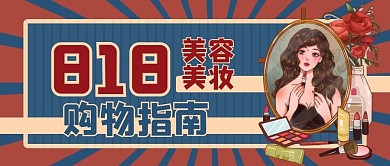 复古风818购物指南美容美妆公众号封面