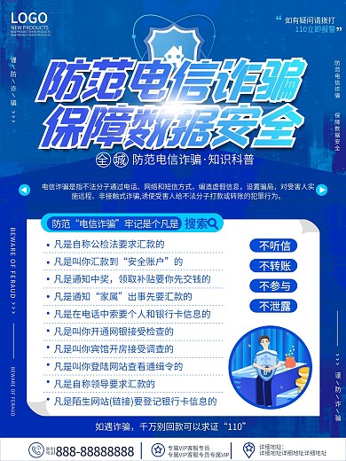 原创蓝色科技风预防诈骗电信诈骗宣传海报