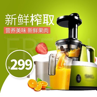 新鲜榨取榨汁机电商淘宝促销直通车主图