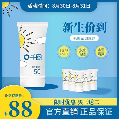 开学季防晒霜主图