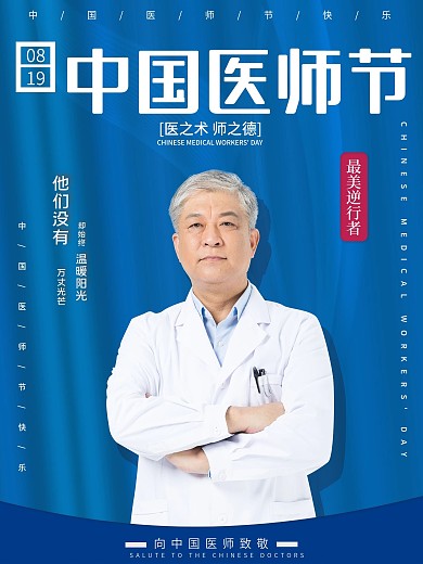 中国医生节日海报