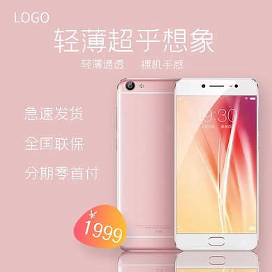 超薄手机粉色小清新淘宝天猫主图模板