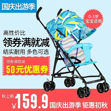 淘宝天猫国庆出游季0-3岁适用轻便婴儿车钻展直通车模板