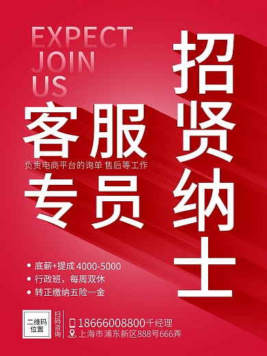 简约小清新长投影电商客服专员商务招聘海报