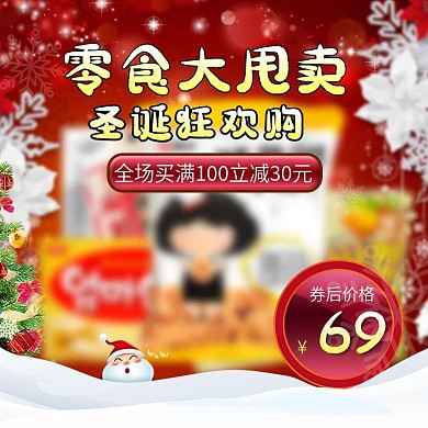 淘宝圣诞狂欢零食大甩卖主图