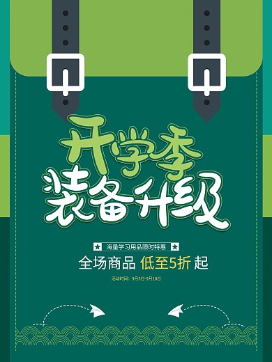 绿色清新开学季装备升级开学用品海报
