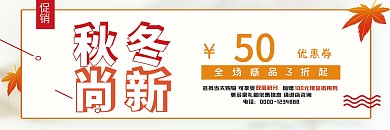 白色简约枫叶秋冬尚新50元优惠券
