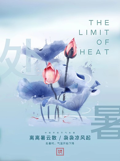 处暑新中式水墨风海报