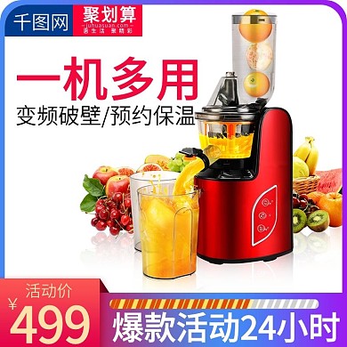 天猫淘宝主图榨汁机活动主图模版