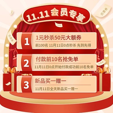 双11会员福利活动红色喜庆主图模板