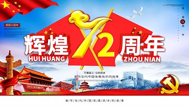 大气辉煌70周年党建展板