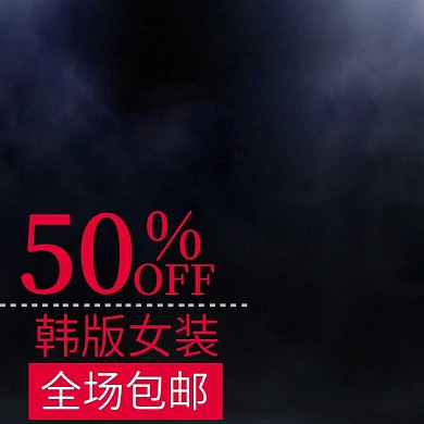 淘宝天猫服装直通车主图模版