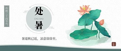 复古中国风国潮二十四节气处暑节日海报