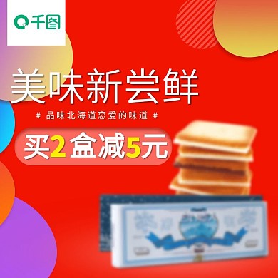 好物节食品大促主图