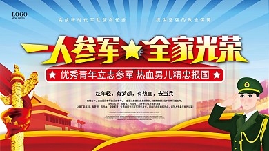 一人参军全家光荣参军报国宣传政策内容展板