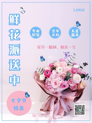 简约七夕鲜花派送促销海报