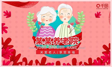 关爱老人养老敬老院名片