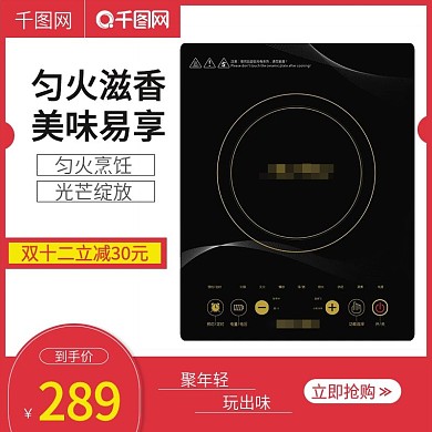 天猫双十二匀火电磁炉主图设计