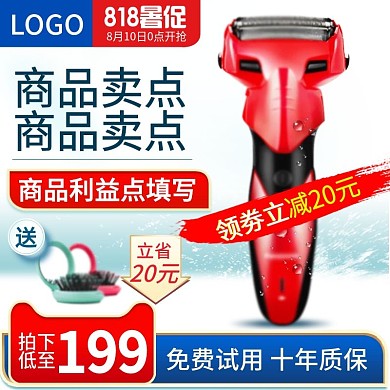 818暑促数码电器小家电剃须刀主图psd