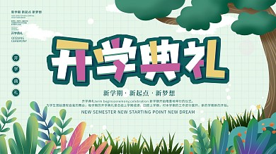 简约开学季新学期开学典礼开学海报