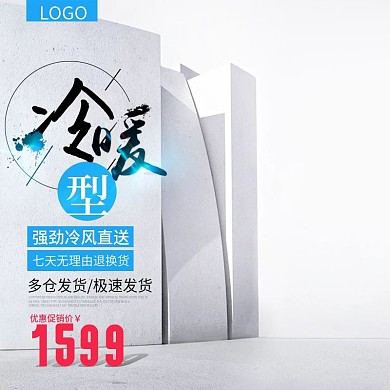 电商大气空调主图直通车PSD模版