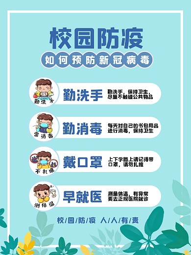 开学季卡通校园培训机构防疫指南海报
