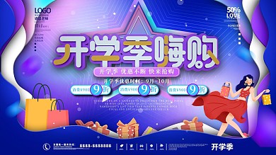 炫酷潮流开学季新学期活动促销展板